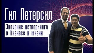 Связи решают все? Знакомство с профессионалом по Нетворкингу