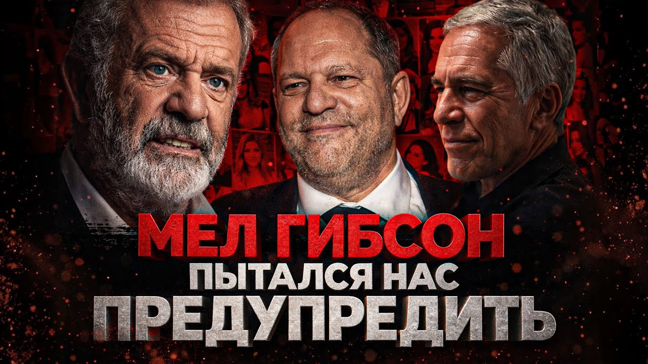 Alex СМОТРИТ: МЕЛ ГИБСОН ПЫТАЛСЯ НАС ПРЕДУПРЕДИТЬ ИЛИ...?