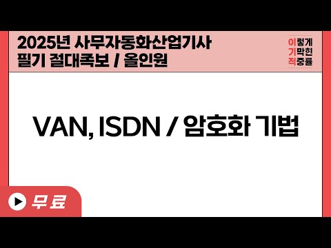[2025 사무자동화 필기 절대족보] POINT 55 VAN, <strong>ISDN</strong>/암호화 기법