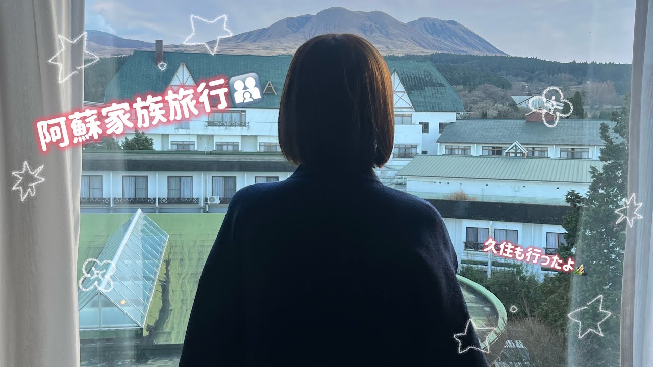 【旅行】阿蘇で年越し家族旅行に行って来ました💐