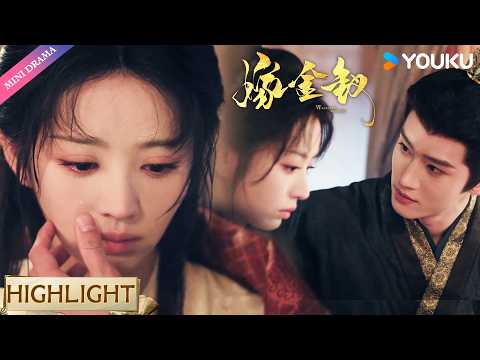 【VIP17抢先看】💕冷面世子亲自照顾女孩，笨手笨脚但满是爱意！ | 嫁金钗 Where The Mask Ends | 田曦薇 闫桉 | YOUKU Mini Drama