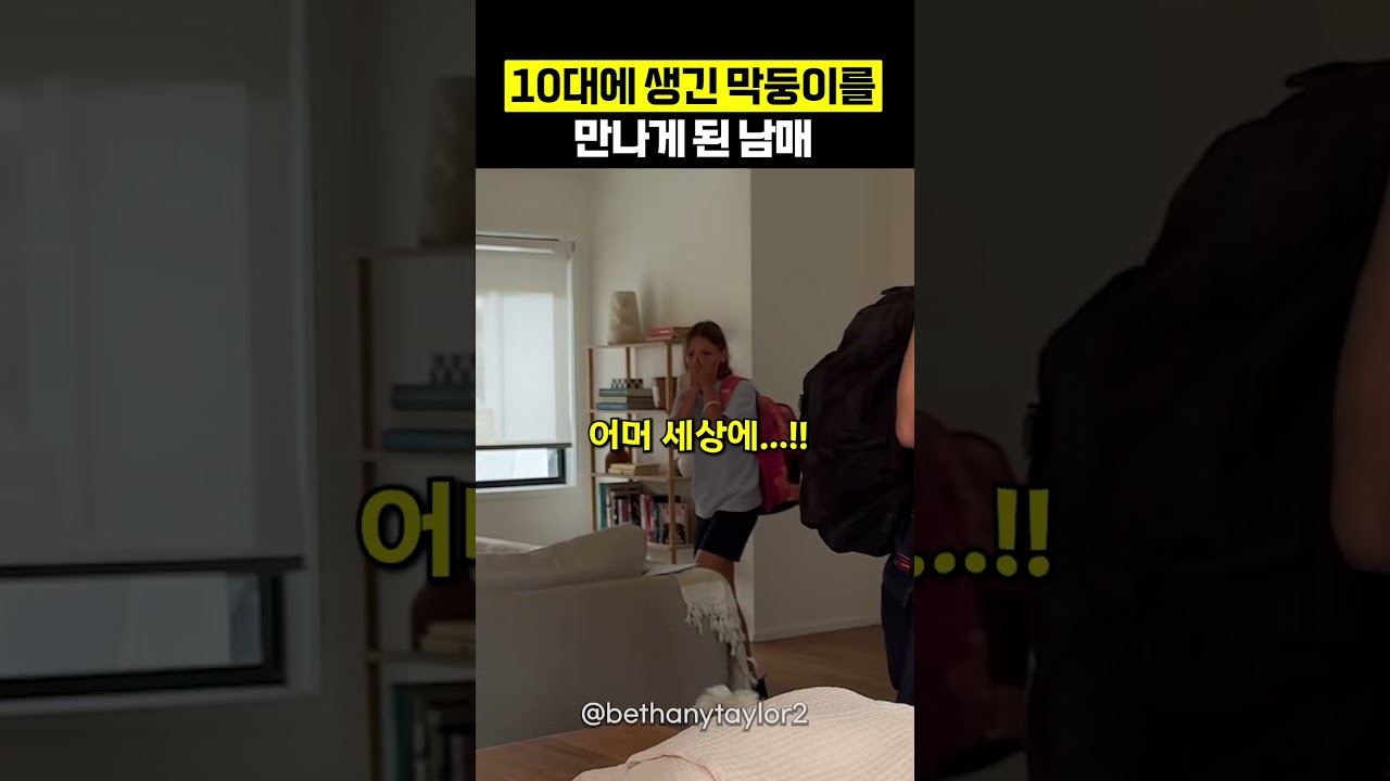 10대에 생긴 막둥이 동생을 처음 만난 남매