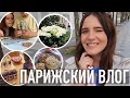 ♥️ПАРИЖСКИЙ ВЛОГ - ЛУЧШИЕ ФРАНЦУЗСКИЕ СРЕДСТВА УХОДА || ШОКОЛАДНОЕ ПЕЧЕНЬЕ И НОВОЕ ЛЕГО😜