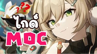 ❀ ไกด์ MOC 2.0 ครึ่งหลัง ❀ แชร์เทคนิคและวิธีการเล่นในแต่ละห้อง ❤️【Honkai star rail 】