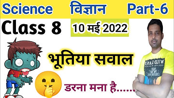 Class 8 Science model question paper 2022 | Class 8 first term model set 2022 | Class 8 Science