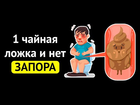 Даже 1 ложка этих средств избавит от ЗАПОРА. Проверила на себе. В чем причина постоянных запоров?