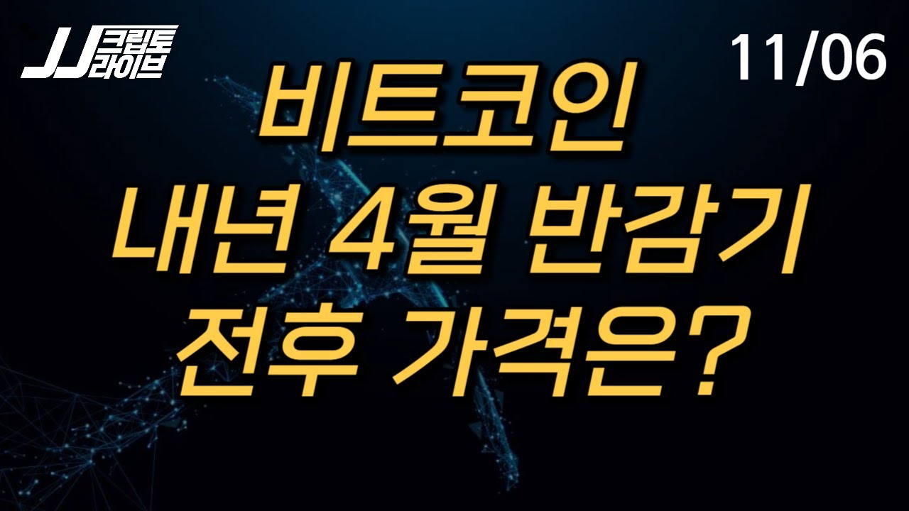 [LIVE] 비트코인 반감기 전후 가격 전망...주식 공매도 금지 유감