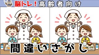 【間違い探しクイズ】頭の体操になる！脳トレに最適なゲーム【イラスト編】