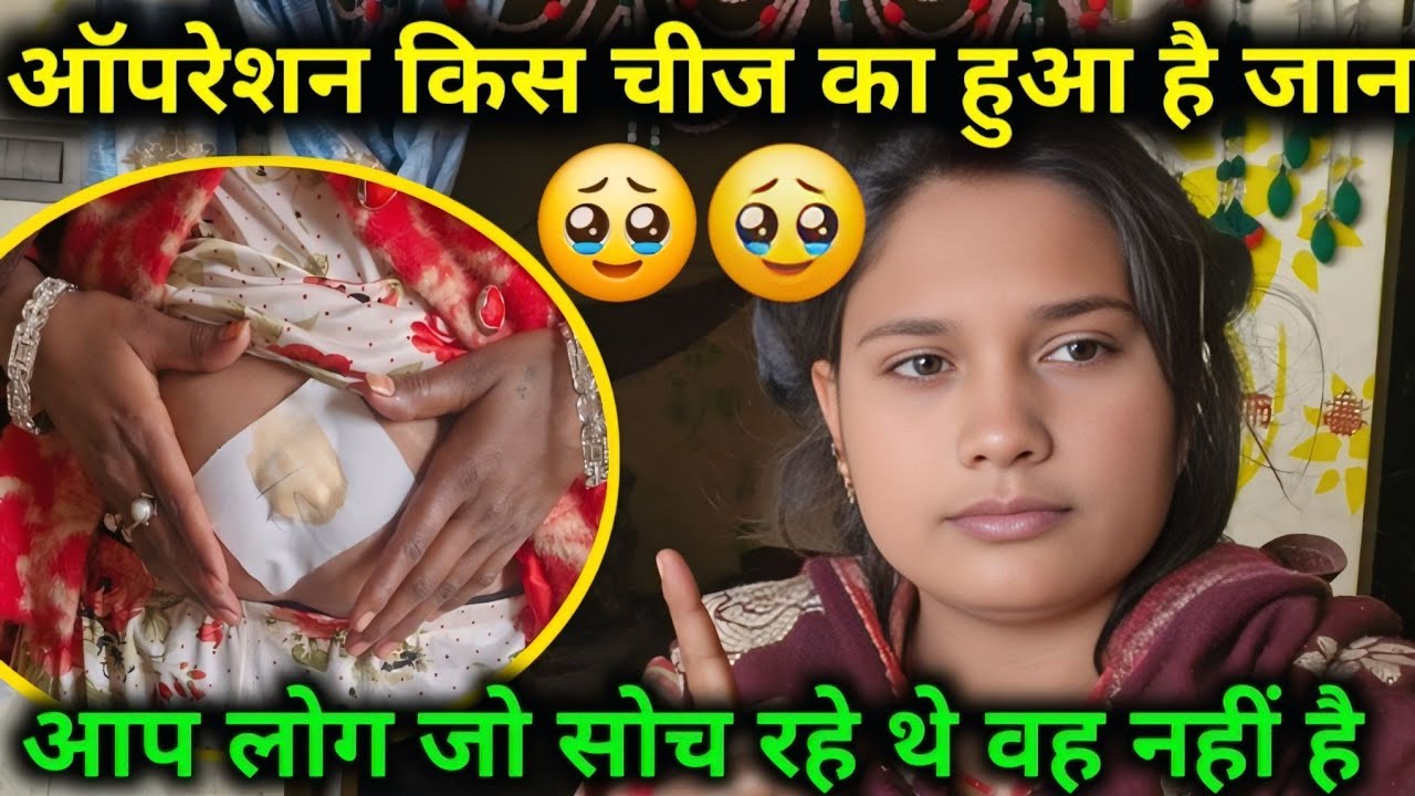 ऑपरेशन किस चीज का हुआ है जान आप लोग जो सोच रहे थे वह नहीं है