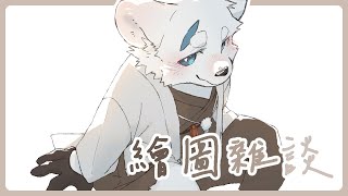 【繪圖雜談_0117】【騰騰】