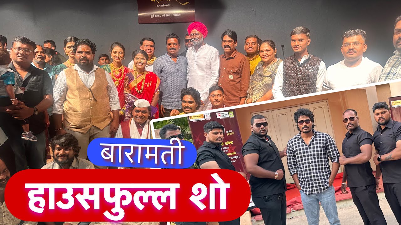 बारामतीत हाउसफुल्ल शो झाला 🥳 चांडाळ चौकडीच्या कारामती लई शो बघायला 🙏 Baramati The Folk Kalakar show 