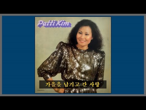 가을을 남기고 간 사랑 패티김 Patti Kim 1983 가사