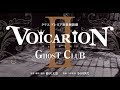 『VOICARION Ⅱ～GHOST CLUB～』PV