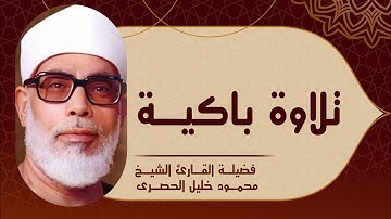 ما تيسر | من سورة البقره |مع فضيله الشيخ | محمود خليل الحصري 