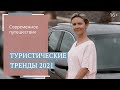 Путешествия в 2021 году: тренды нового сезона и популярные направления для отдыха / 16+