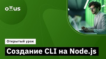 Создание CLI на Node.js // Демо-занятие курса «JavaScript Developer. Professional»