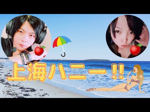 上海ハニー🌺を歌ってみた🎙️Y&M
