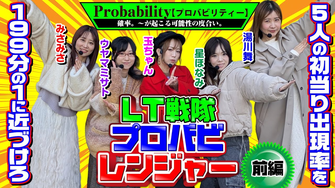 【収束させたい】LT戦隊プロバビレンジャー 前編 [パチンコ必勝ガイド編集部]