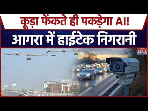 Agra AI Camera: अब AI की नजर में पूरा शहर! गंदगी फैलाने वालों पर शिकंजा, 1523 कैमरों से होगी निगरानी
