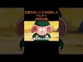 【アニメ】記憶を持ったまま回帰したヤムチャ(孫悟空編)　＃Shorts