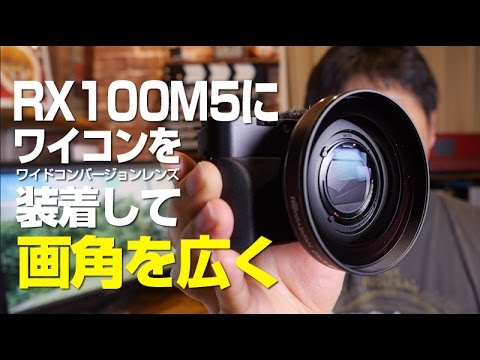 RX100M5にワイコンをつけて画角を広くしたい！画角の比較テスト - YouTube