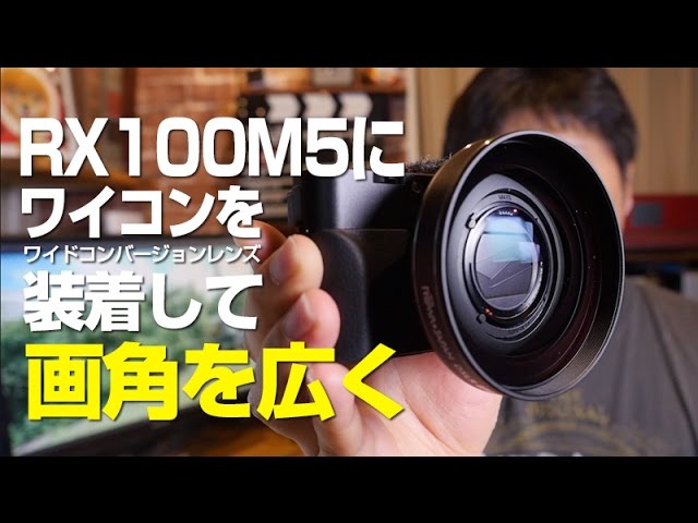 RX100M5にワイコンをつけて画角を広くしたい！画角の比較テスト - YouTube