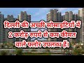 Builder Floor in Delhi for Sale Below 2 Cr दिल्ली की अच्छी सोसाइटी में 2 करोड़ रुपये से कम के फ्लोर