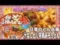 日清のどん兵衛 汁なしピリ辛肉みそうどん【魅惑のカップ麺の世界1101杯】