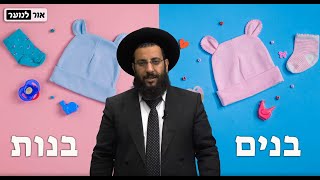 מה קורה כשנותנים לבת שם של בן או להיפך? | סוד השמות והאותיות | הרב רביד נגר