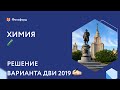 Решаем задания ДВИ МГУ 2019 по химии