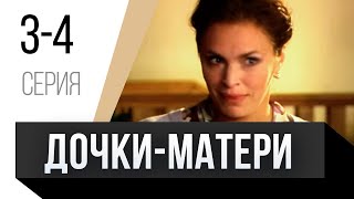 🎦 Дочки-Матери 3 И 4 Серия / Сериал, Мелодрама