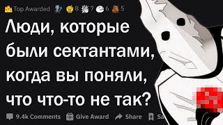 Бывшие сектанты, когда вы поняли, что что-то не так?