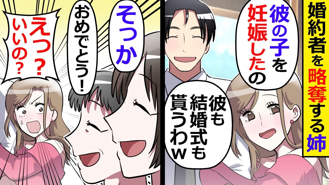 婚約者を略奪する姉「彼の子を妊娠したの!」私「そっか」母「おめでとう!」婚約者「えっ?」