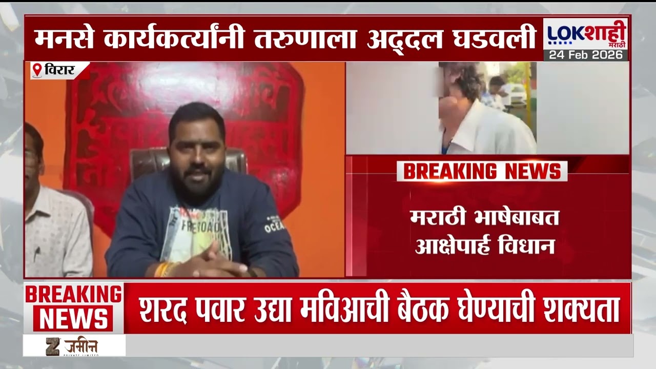 Virar MNS News। मराठी भाषेबाबत आक्षेपार्ह विधान, मनसे कार्यकर्त्यांनी तरुणाला घडवली अद्दल। Lokshahi
