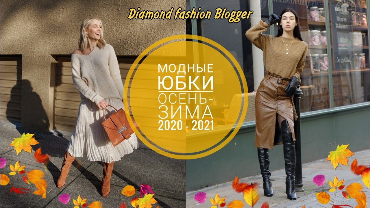 МОДНЫЕ ЮБКИ ОСЕНЬ-ЗИМА 2020-2021: НОВЫЕ ТРЕНДЫ И АКТУАЛЬНЫЕ ФАСОНЫ