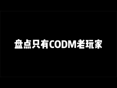 【使命召唤手游】盘点只有使命召唤老玩家，才知道这些物品 #小极地游戏解说