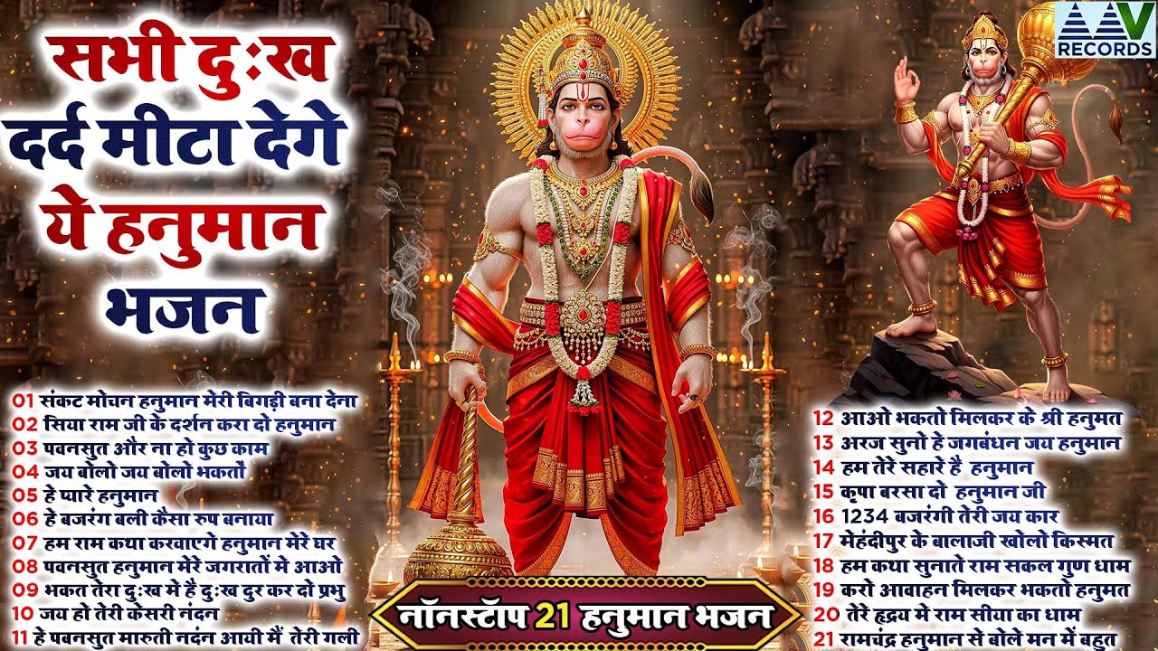 दुश्मन भी आपका कुछ नहीं बिगाड़ पाएंगे यह हनुमान भजन सुन लेना एकबार:-  Hanuman  Bhajan 2026 TOp21