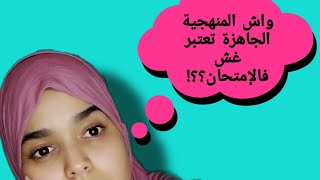 واش المنهجية الجاهزة كتعتبر غش بالامتحان الجهوي؟ production écrite/texte argumentatif