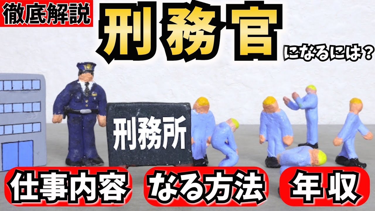 【公務員】刑務官になるには？仕事内容やなる方法、年収（給料）を解説！