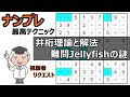超難問の解き方をやさしく解説『ジェリーフィッシュ』井桁の見つけ方