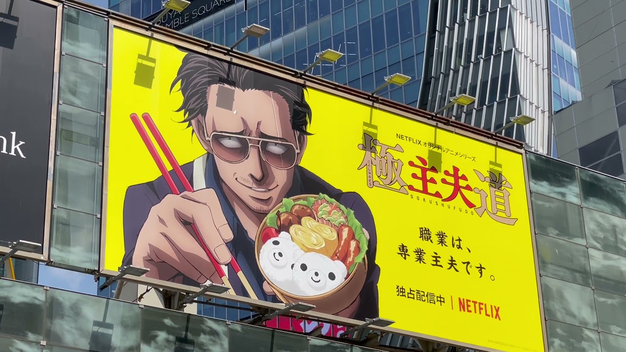 アニメ 極主夫道 渋谷駅 広告 Yayafa アニメ 極主夫道 渋谷駅 広告 Yayafa