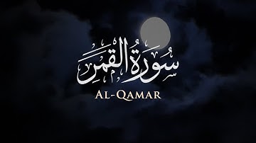 سورة القمر - Al-Qamar | تلاوة عطرة للشيخ ياسر الدوسري