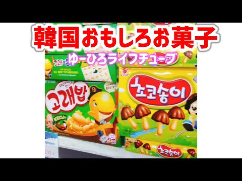 韓国 おもしろお菓子 きのこの山 と おっとっと そっくり Shorts Youtube