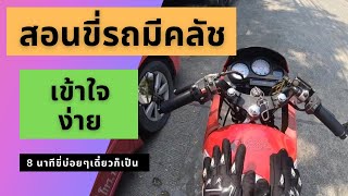 สอนขับรถมีคลัชง่ายๆใน 8นาที | อธิบายตั้งเเต่พื้นฐานสามารถต่อยอดไว้ขับขี่บิ๊กไบค์เบื้องต้น