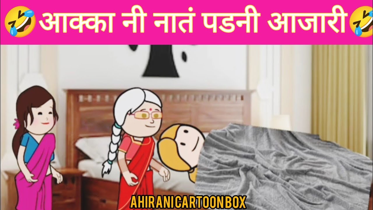 आक्का नी नातं पडनी आजारी ahirani cartoon comedy 🤣 ahirani cartoon 🤣 khandeshi cartoon comedy 🤣