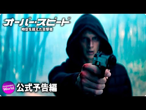 『オーバー・スピード 時空を超えた目撃者』予告編