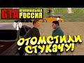 ОТОМСТИЛИ СТУКАЧУ! - GTA: КРИМИНАЛЬНАЯ РОССИЯ (Rpbox) #11