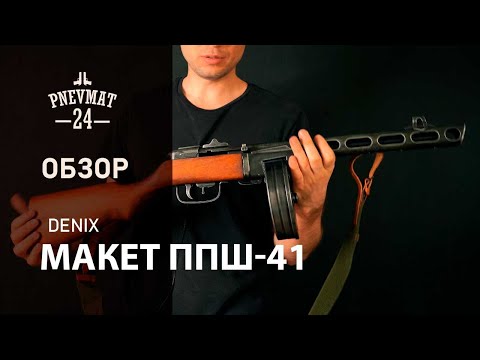 Макет пистолет-пулемет Шпагина ППШ-41 Denix