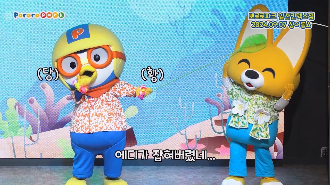 뽀로로파크 일산🚩 에디를 낚아버렸다?!😮 여름섬 투어 싱어롱쇼 2024년 9월 7일