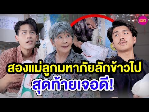 สองแม่ลูกมXๅภัยลักข้าวไป สุดท้ายเจอดี (หนังสั้น) – BSC Films